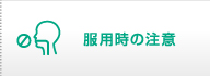 服用時の注意