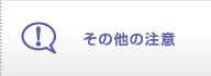 その他の注意