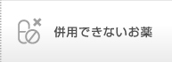 併用できないお薬