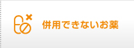 併用できないお薬