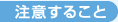 注意すること