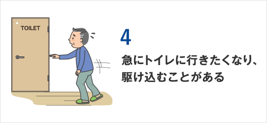 過活動膀胱 oab 笑顔でスッキリ おしっこ 新 ライフ